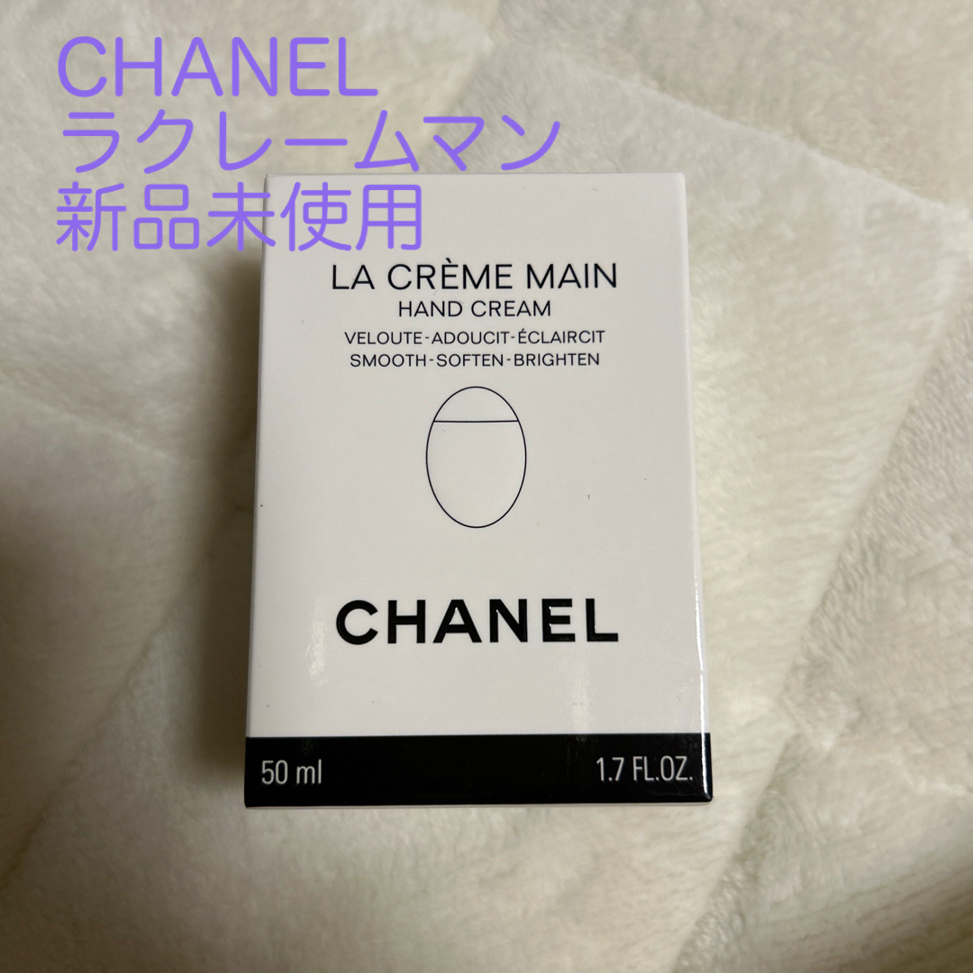 CHANEL(シャネル)のCHANEL ラ クレーム マン ハンドクリーム 50ml コスメ/美容のボディケア(ハンドクリーム)の商品写真