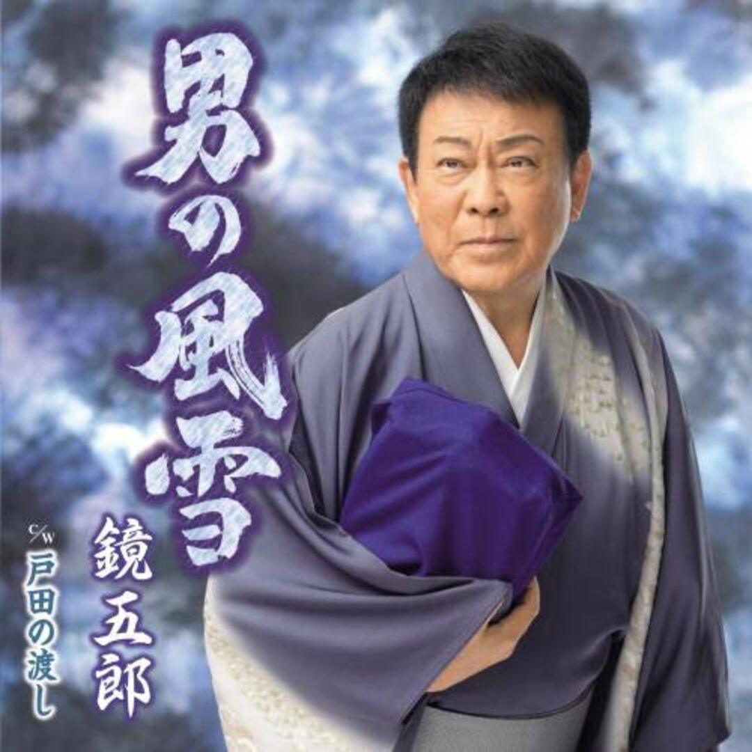 (CD)男の風雪/戸田の渡し/鏡五郎 エンタメ/ホビーのCD(演歌)の商品写真