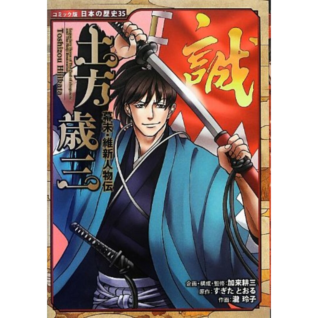 幕末・維新人物伝 土方歳三 (コミック版日本の歴史)/すぎた とおる、瀧 玲子、加来 耕三 エンタメ/ホビーの本(絵本/児童書)の商品写真