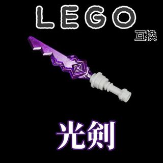 光剣　紫　LEGO互換　レゴ武器　インテリア　ライトセイバー　モンハン　冬休み(SF/ファンタジー/ホラー)