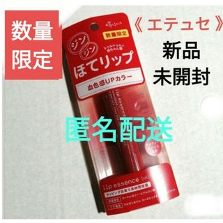 エテュセ(ettusais)の数量限定　エテュセ ほてリップ リップエッセンス ホット　復刻版　再販(リップケア/リップクリーム)