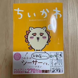 チイカワ(ちいかわ)のちいかわ　6巻(その他)