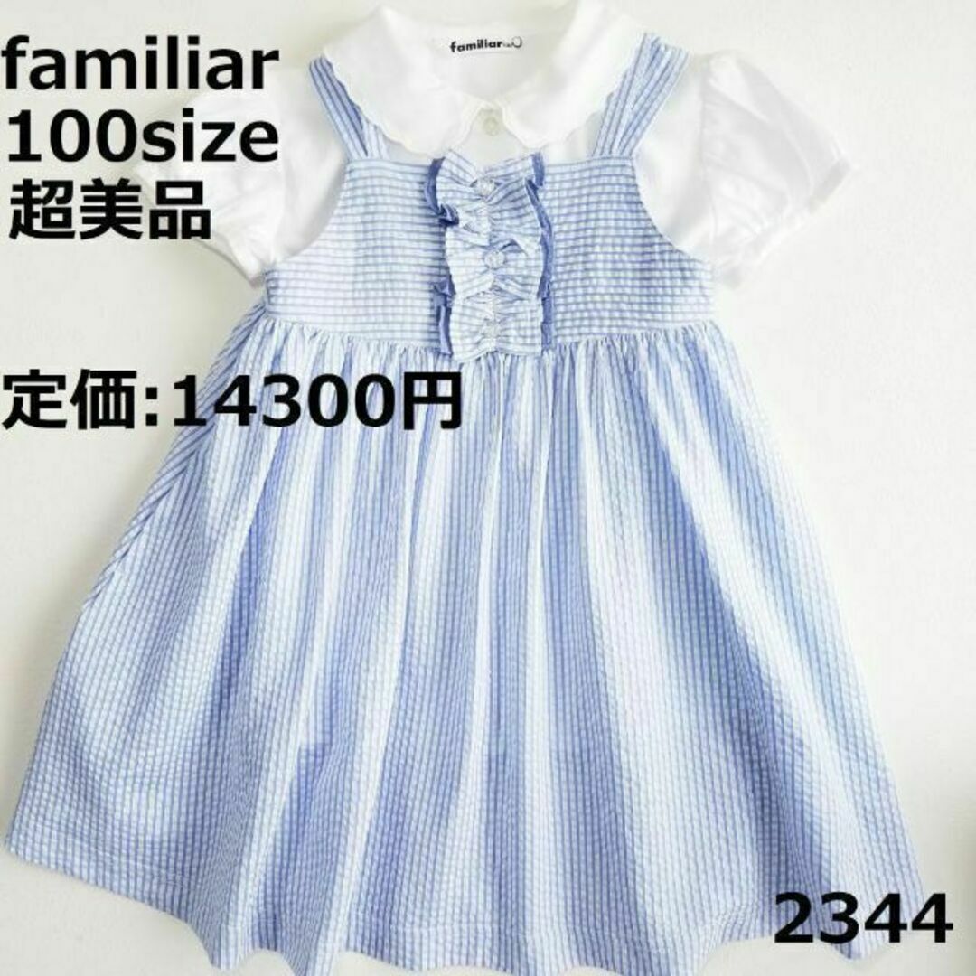 【卒入園式・入学式に】美品familiarワンピースキッズ服女の子用(90cm~)