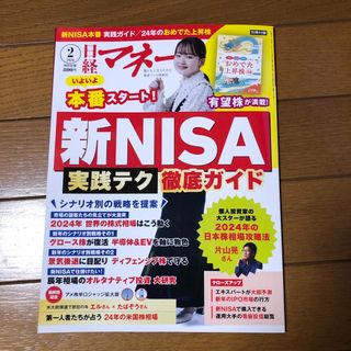 ニッケイビーピー(日経BP)の日経マネー 2024年 02月号 [雑誌](ビジネス/経済/投資)