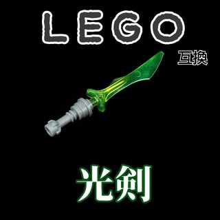光剣　緑　LEGO互換　レゴ武器　インテリア　ライトセイバー　モンハン　冬休み(SF/ファンタジー/ホラー)