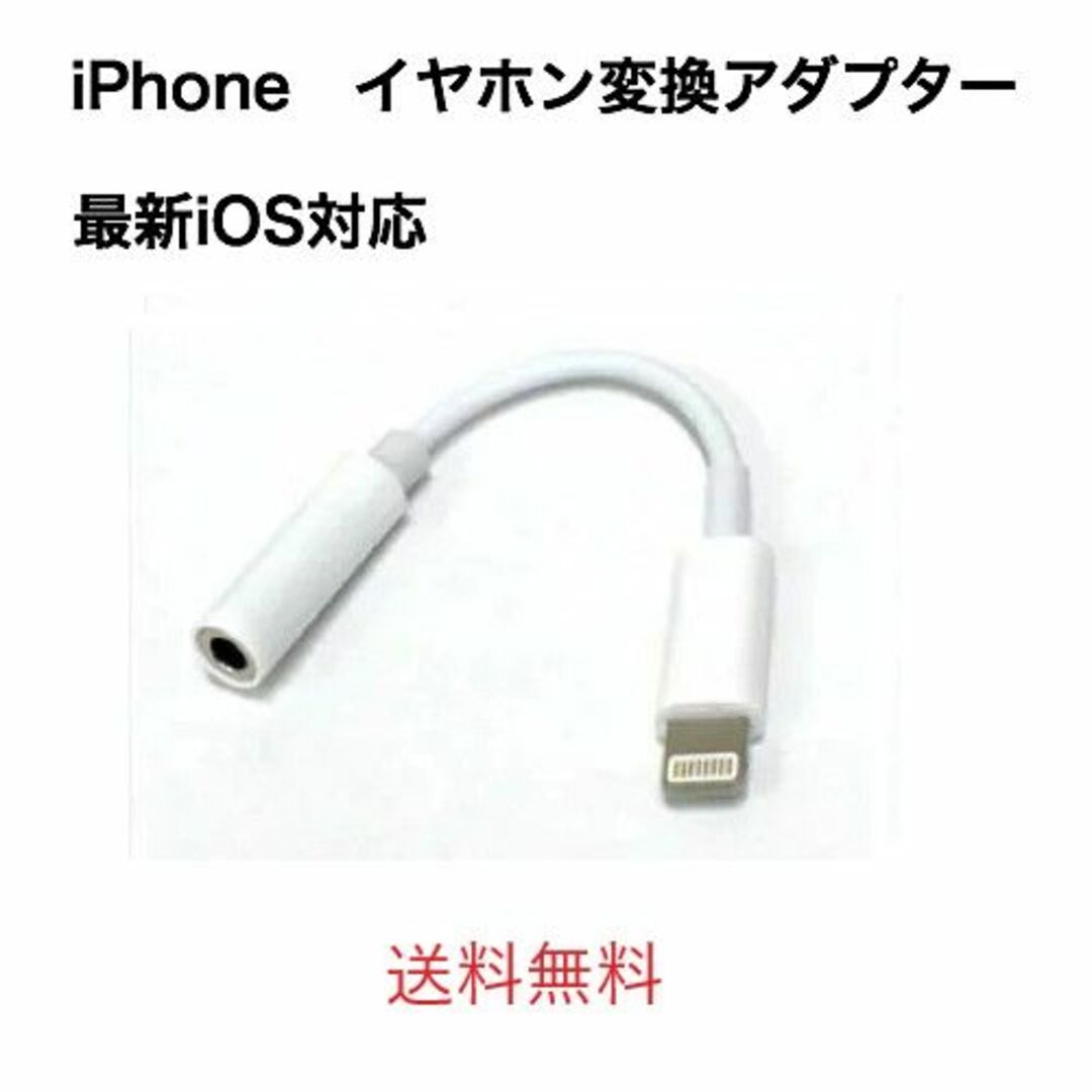 iPhone イヤホンジャックライトニング 3.5mm イヤホン変換ケーブル スマホ/家電/カメラのスマホアクセサリー(ストラップ/イヤホンジャック)の商品写真