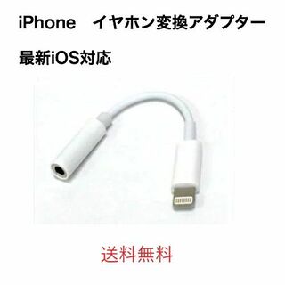 iPhone イヤホンジャックライトニング 3.5mm イヤホン変換ケーブル(ストラップ/イヤホンジャック)