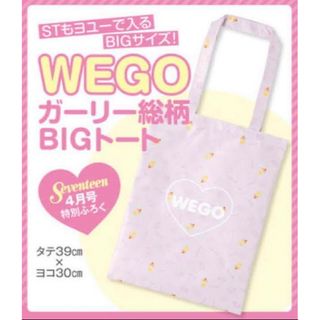 ウィゴー(WEGO)のWEGO ガーリー総柄BIGトート　セブンティーン4月号付録(アート/エンタメ/ホビー)