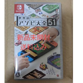 ニンテンドースイッチ(Nintendo Switch)の【新品未開封・送料込み】世界のアソビ大全51　Nintendo　Switch(家庭用ゲームソフト)