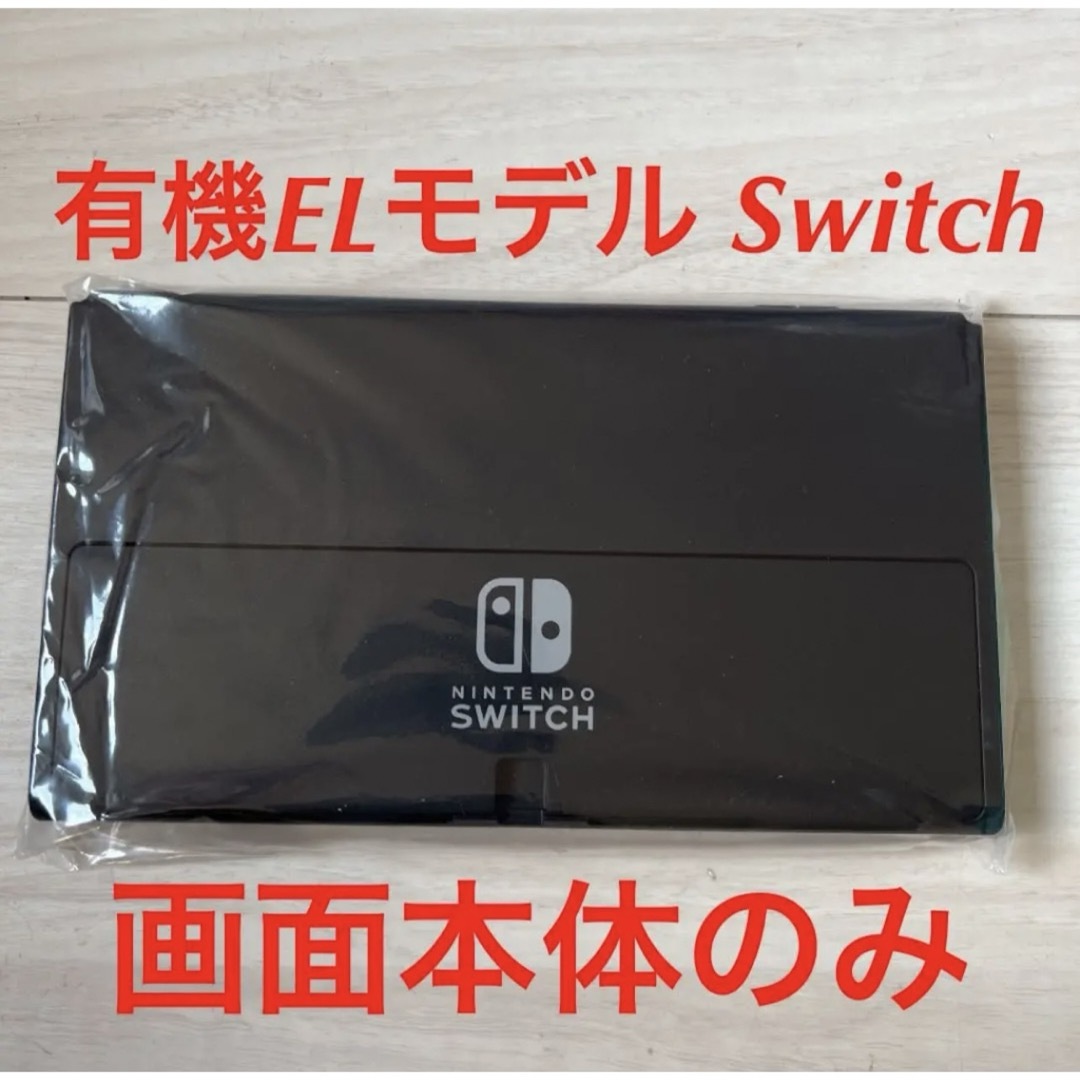 エンタメ/ホビー任天堂　 Switch 有機EL画面本体のみ　メーカー保証あ