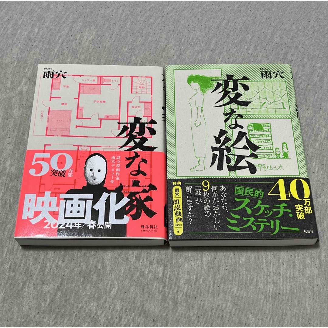 変な家　変な絵　2冊セット エンタメ/ホビーの本(文学/小説)の商品写真