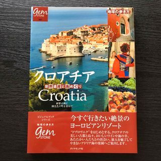 ダイヤモンドシャ(ダイヤモンド社)の「クロアチア : 世界遺産と島めぐり」地球の歩き方(地図/旅行ガイド)