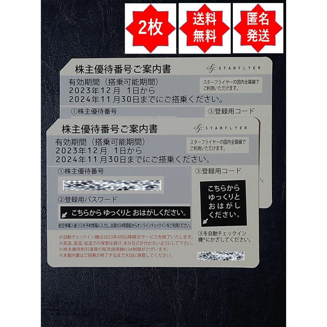 【ご利用ガイド付】スターフライヤー 優待券 2024/11/30迄 2枚 チケットの乗車券/交通券(航空券)の商品写真