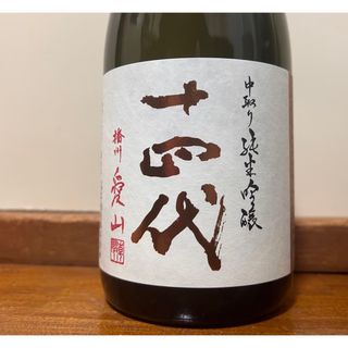 十四代 中取り純米吟醸 播州愛山2023.6月製造(日本酒)