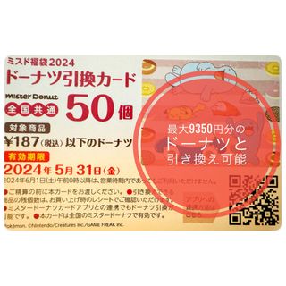 ポケモン(ポケモン)の2024年 /ミスタードーナツ / 福袋 / ドーナツ引換カード50個(フード/ドリンク券)