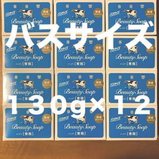 ギュウニュウセッケン(牛乳石鹸)の牛乳石鹸 青箱(さっぱり)  バスサイズ １３０g × １２個(ボディソープ/石鹸)