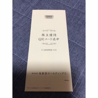 鳥貴族ホールディングス　株主優待券　3000円分(レストラン/食事券)