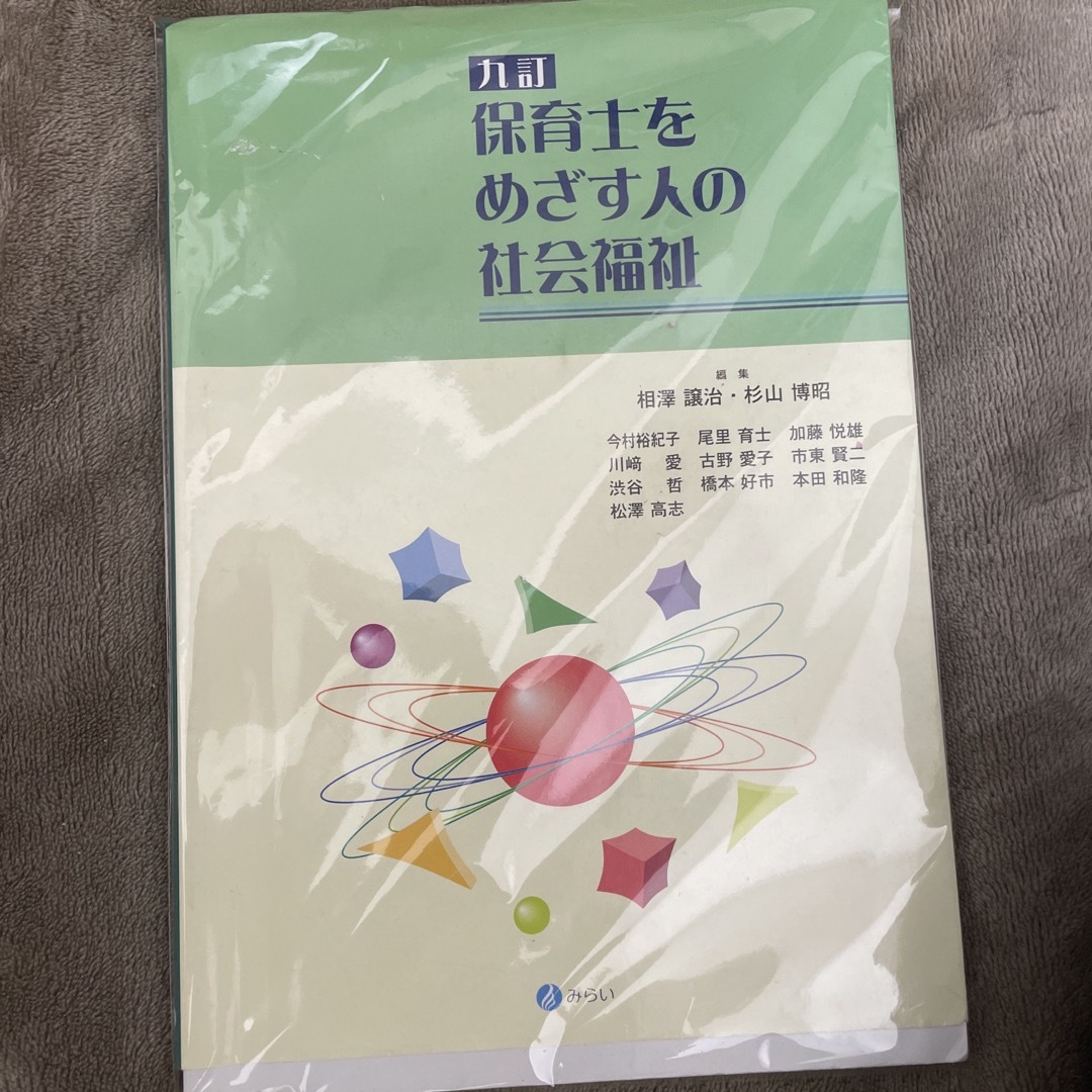 保育士をめざす人の社会福祉 エンタメ/ホビーの本(人文/社会)の商品写真