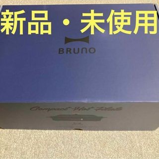 ブルーノ(BRUNO)の【新品未使用】ブルーノ コンパクトホットプレート 本体 プレート2種 ネイビー(ホットプレート)