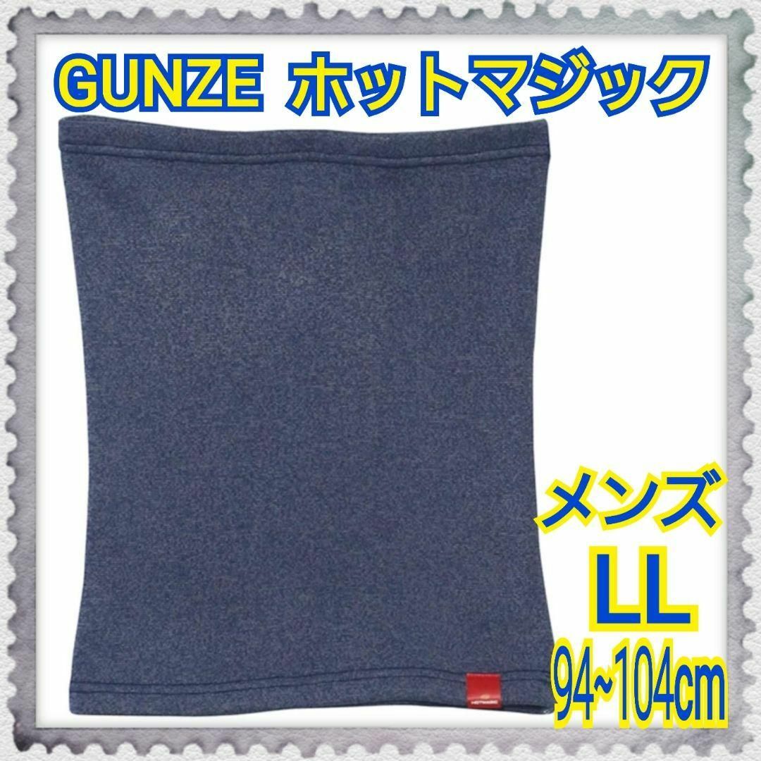 GUNZE(グンゼ)の[グンゼ] 腹巻 ホットマジック 裏起毛 ストレッチ ウエストウォーマー メンズのアンダーウェア(その他)の商品写真