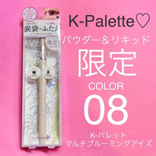 ケーパレット(K-Palette)の限定カラー【K-Palette♡】K-パレット マルチブルーミングアイズ 08(小道具)