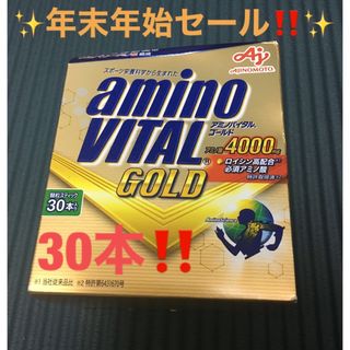 アジノモト(味の素)の⭐️年末年始限定‼️✨早い者勝ち価格‼️✨アミノバイタル ゴールド 30本入箱✨(トレーニング用品)