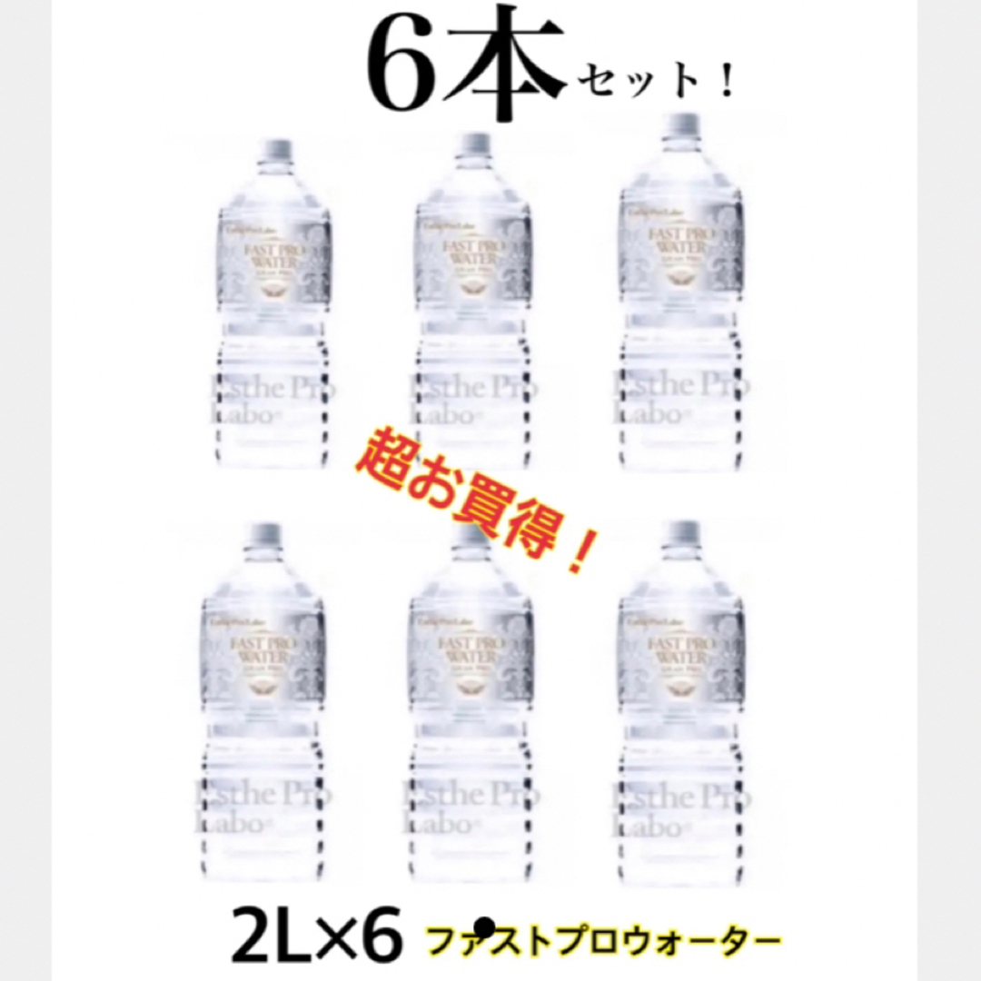 エステプロラボ ファストプロウォーター2L 6本セット - ミネラルウォーター