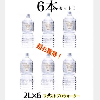 エステプロラボ　ファストプロウォーター2L 6本セット(ミネラルウォーター)