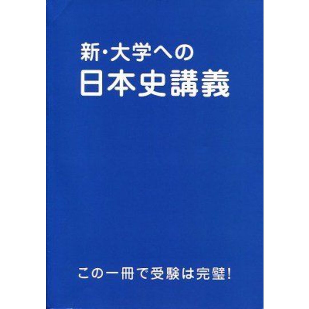 新・大学への日本史講義 [−]