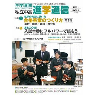 私立中高進学通信2019年12月号 [大型本](語学/参考書)