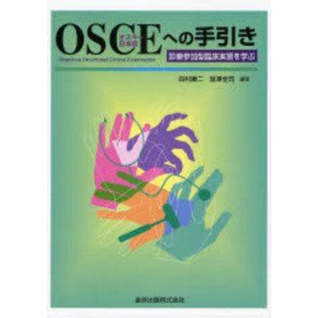 OSCEへの手引き―診療参加型臨床実習を学ぶ 田村 康二 エンタメ/ホビーの本(語学/参考書)の商品写真