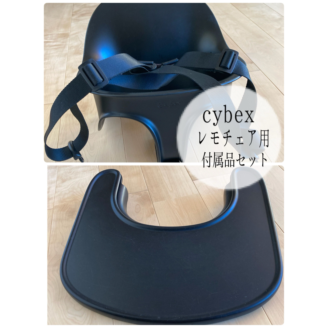 cybexサイベックスレモチェア付属品