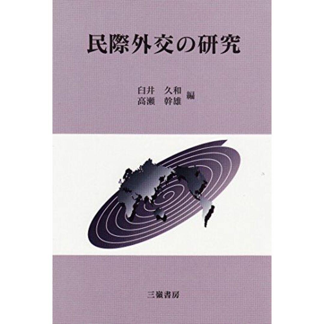 民際外交の研究 久和, 臼井; 幹雄, 高瀬 エンタメ/ホビーの本(語学/参考書)の商品写真