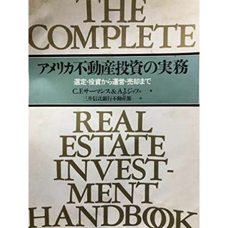 アメリカ不動産投資の実務―選定・投資から運営・売却まで サーマンス，C.F.、 ジャフェ，A.J.; 三井信託銀行不動産部(語学/参考書)