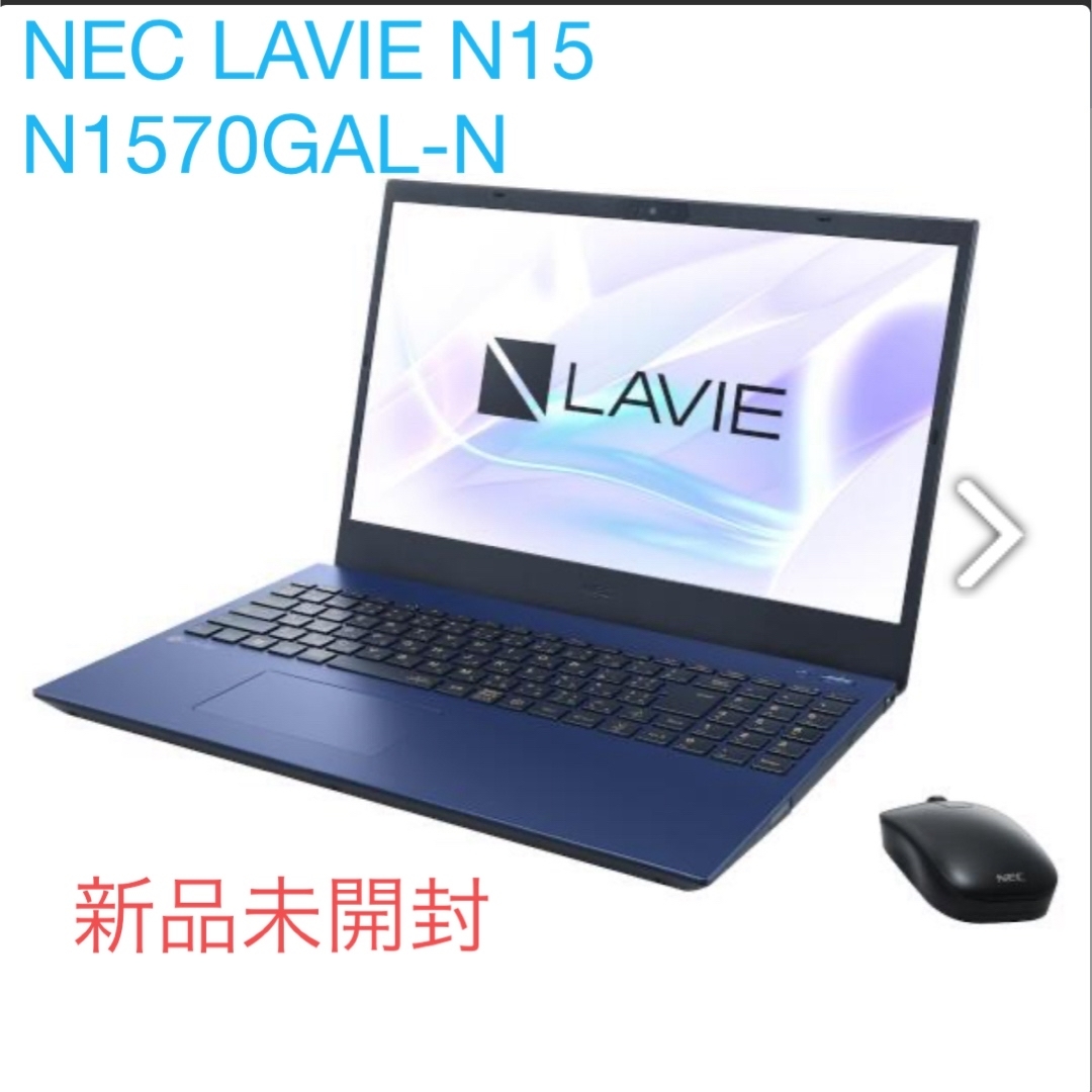 NEC(エヌイーシー)のNEC ﾉｰﾄPC LAVIE N15 N1570GAL-N【新品未開封】 スマホ/家電/カメラのPC/タブレット(ノートPC)の商品写真