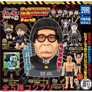 タカラトミーアーツ(T-ARTS)のガキの使いやあらへんで！ 笑ってはいけない 全５種コンプ 【カプセルなし】(お笑い芸人)