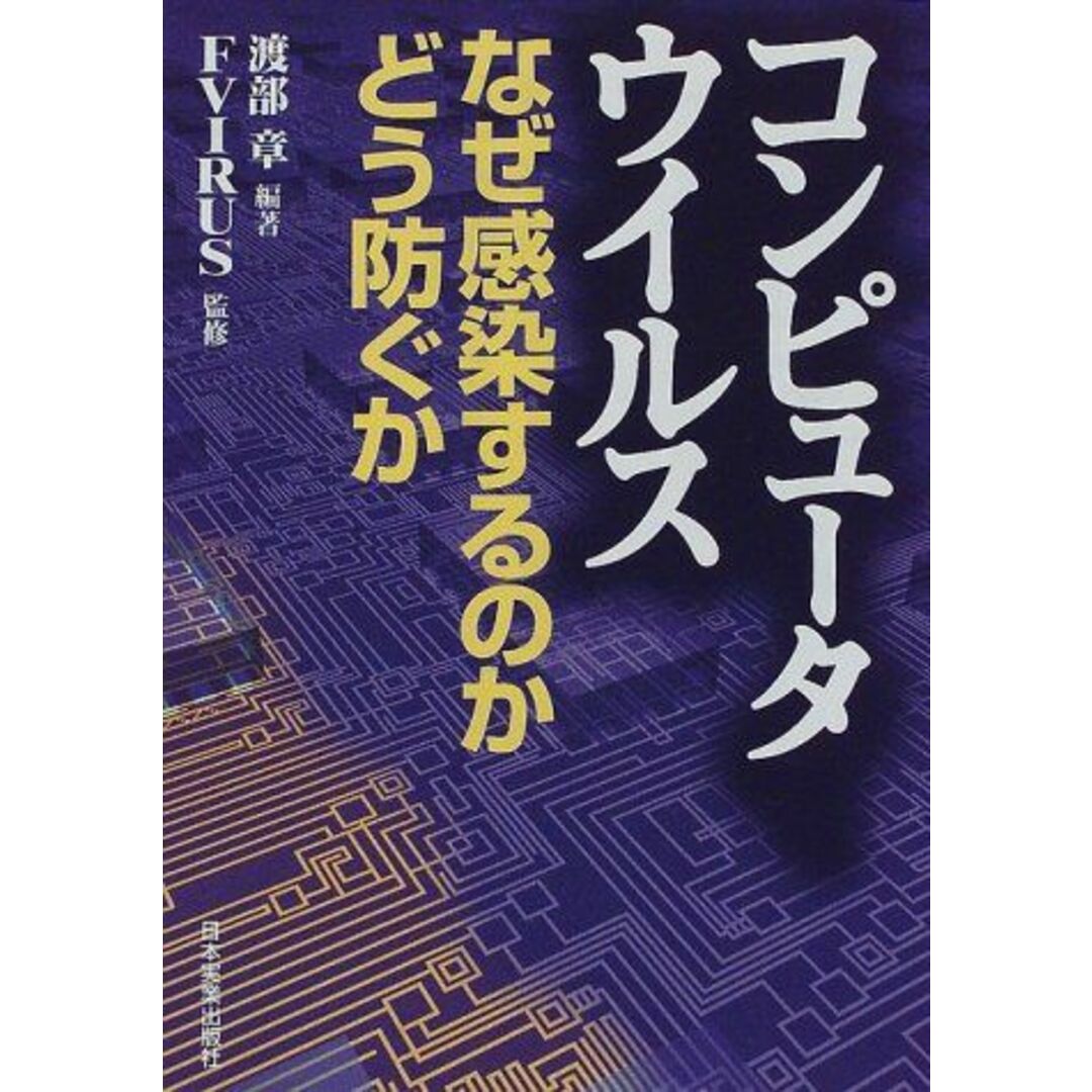 コンピュータ・ウイルス―なぜ感染するのか、どう防ぐか (YELL books) 渡部 章; FVIRUS エンタメ/ホビーの本(語学/参考書)の商品写真