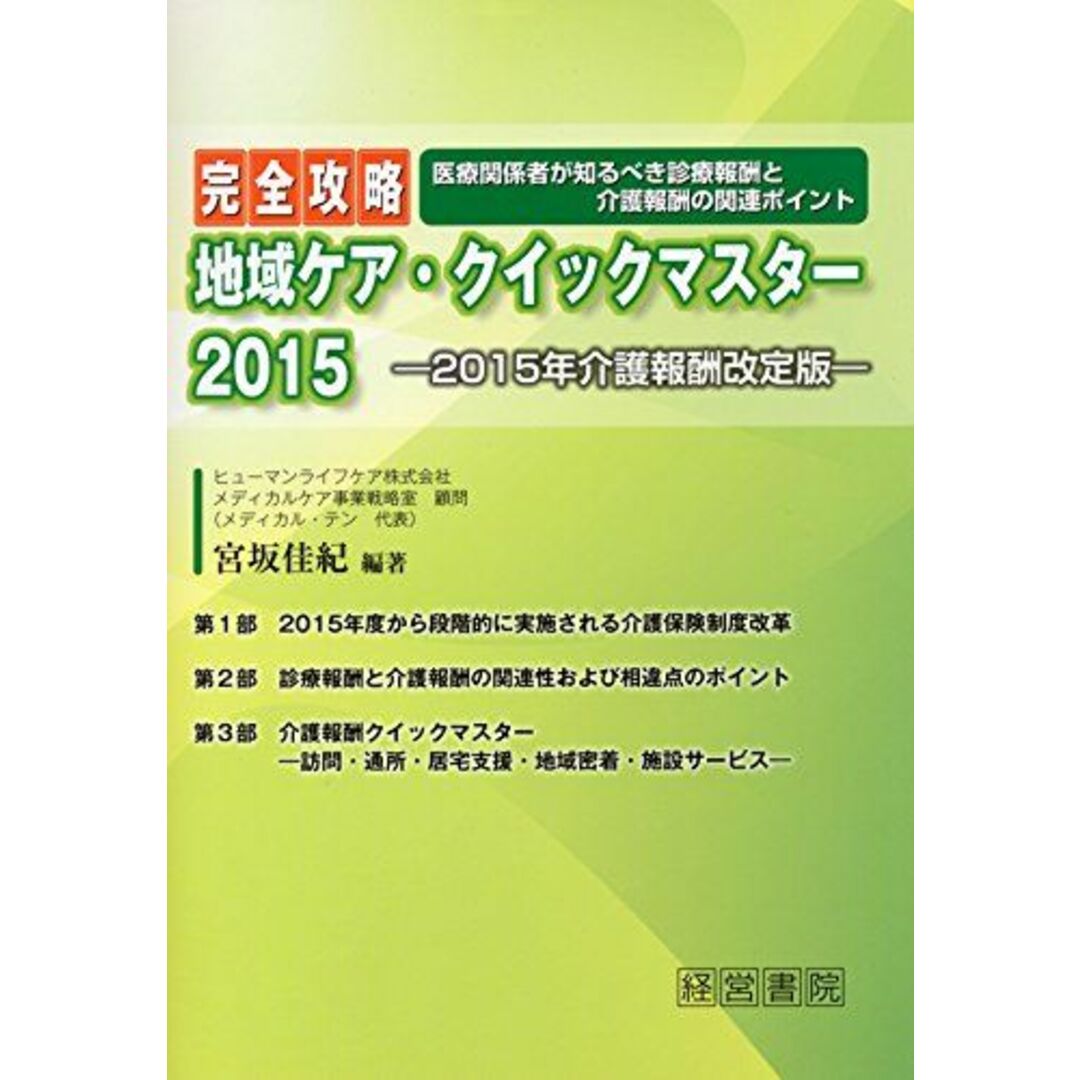 完全攻略 地域ケア・クイックマスター2015 [単行本] 宮坂 佳紀発行年