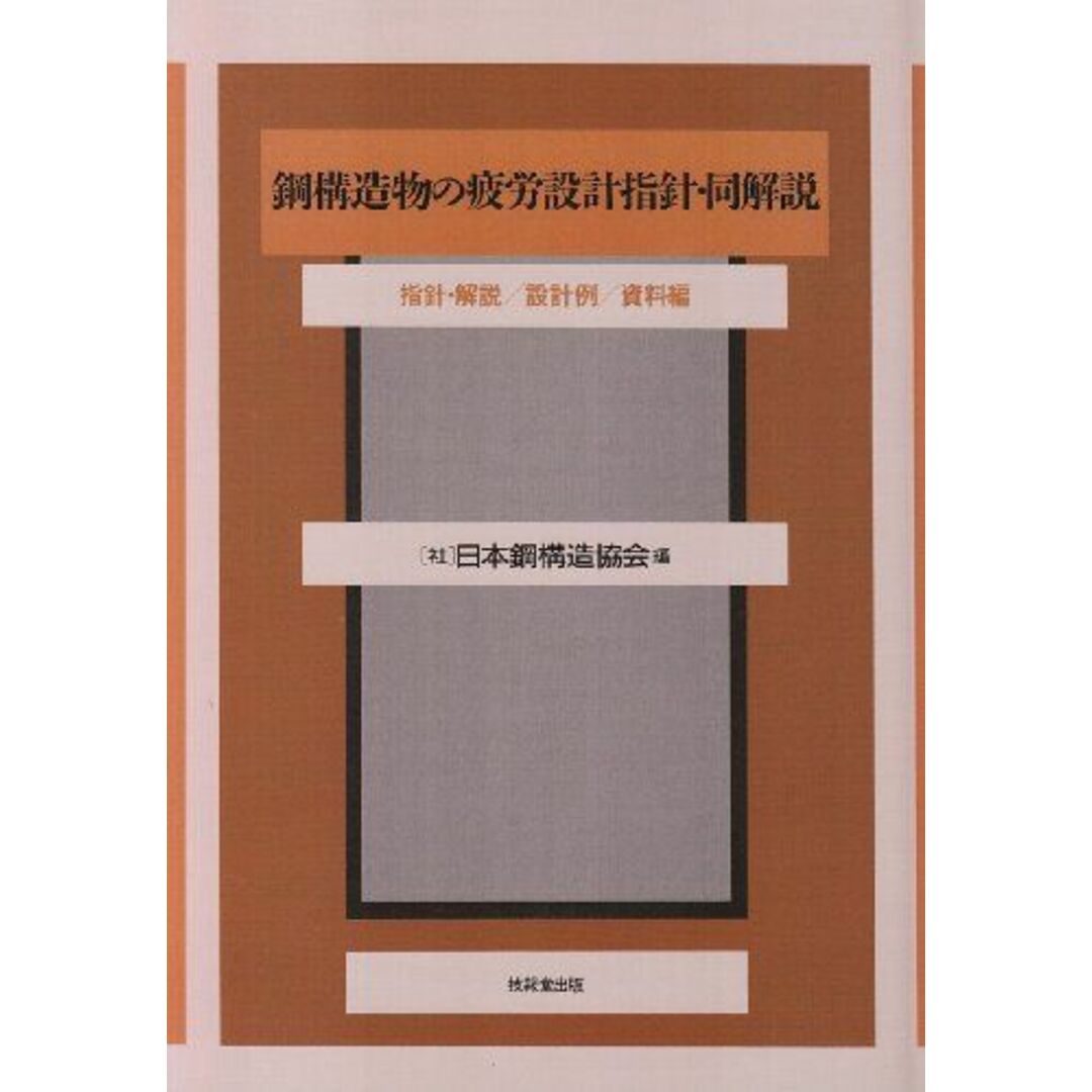 技報堂出版鋼構造物の疲労設計指針・同解説 日本鋼構造協会