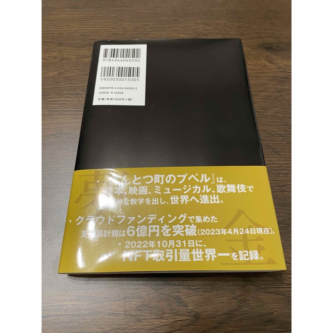 夢と金 エンタメ/ホビーの本(ビジネス/経済)の商品写真