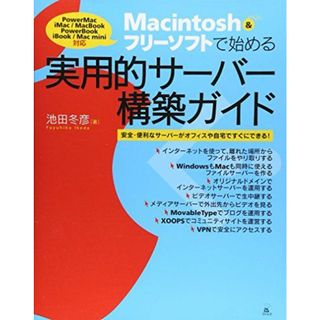 Macintosh &フリーソフトで始める実用的サーバー構築ガイド―安全・便利なサーバーがオフィスや自宅ですぐにできる! [単行本] 池田 冬彦(語学/参考書)