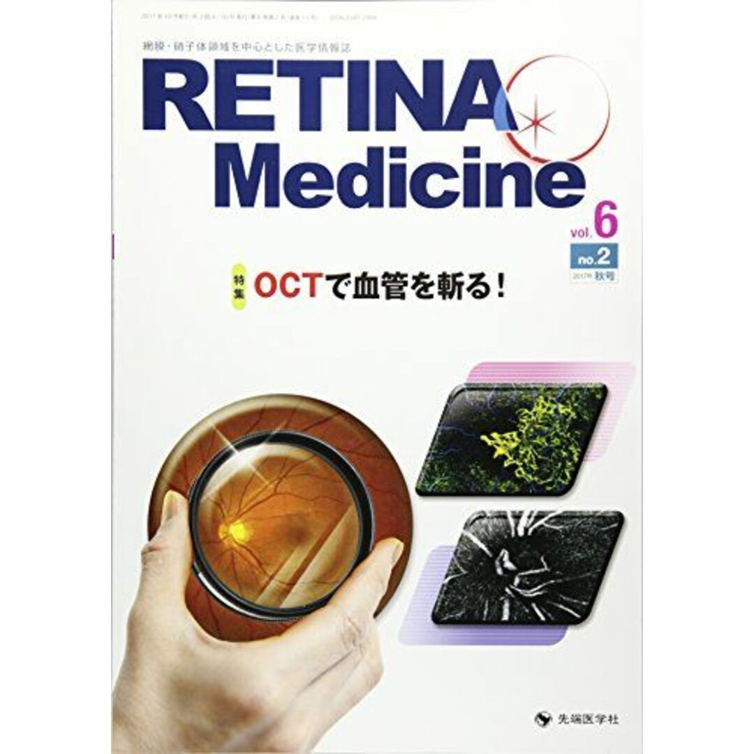 RETINA Medicine vol.6 no.2(2017―網膜・硝子体領域を中心とした医学情報誌 特集:OCTで血管を斬る! Retina Medicine誌編集委員会 エンタメ/ホビーの本(語学/参考書)の商品写真