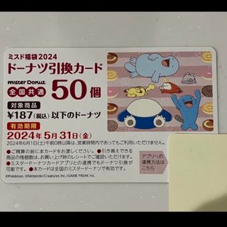 ポケモン(ポケモン)のミスド福袋　50個　引換券(フード/ドリンク券)