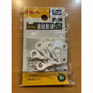 タカラトミー(Takara Tomy)の連結部品　2種　プラレール・Nゲージ(鉄道模型)