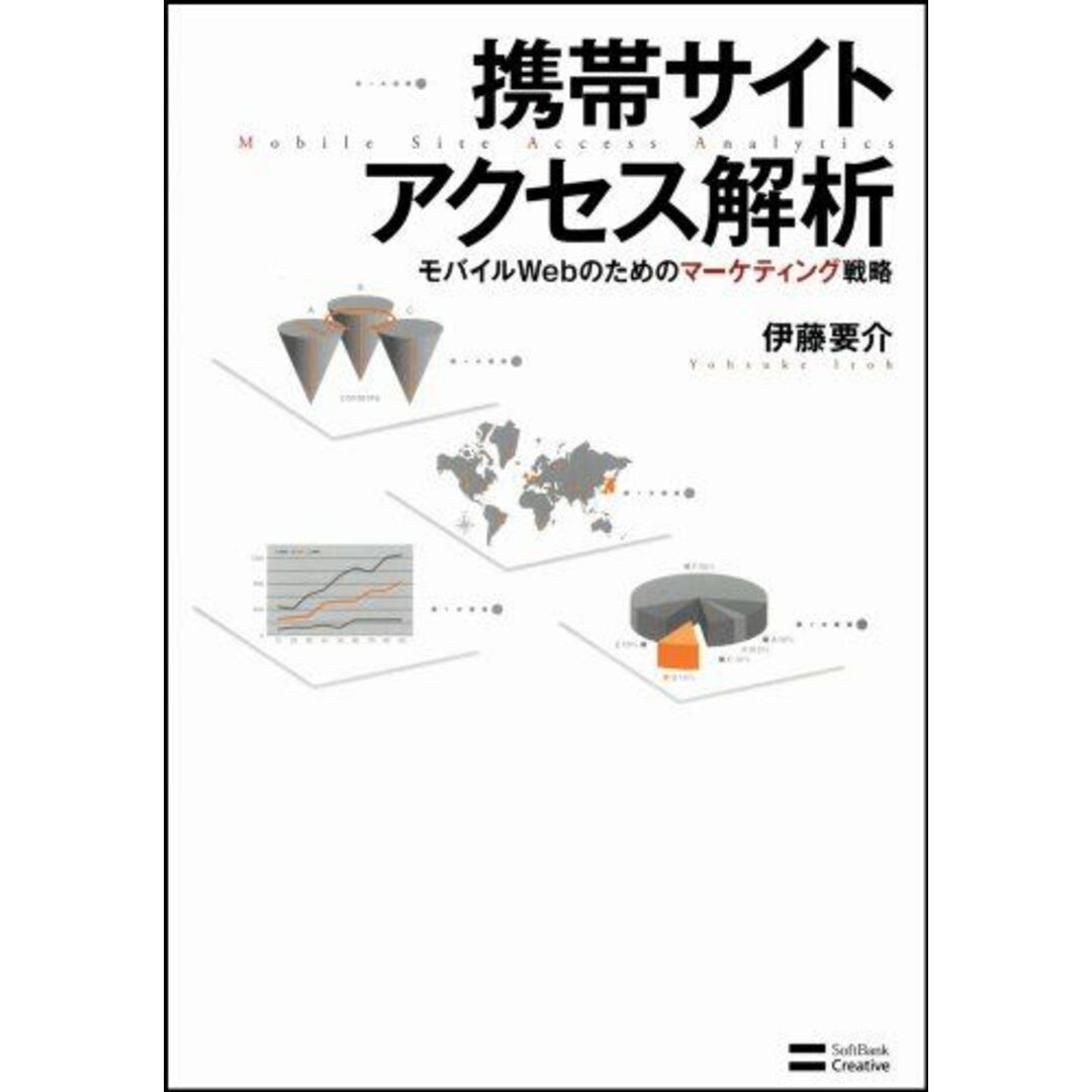 携帯サイト アクセス解析 伊藤 要介 エンタメ/ホビーの本(語学/参考書)の商品写真