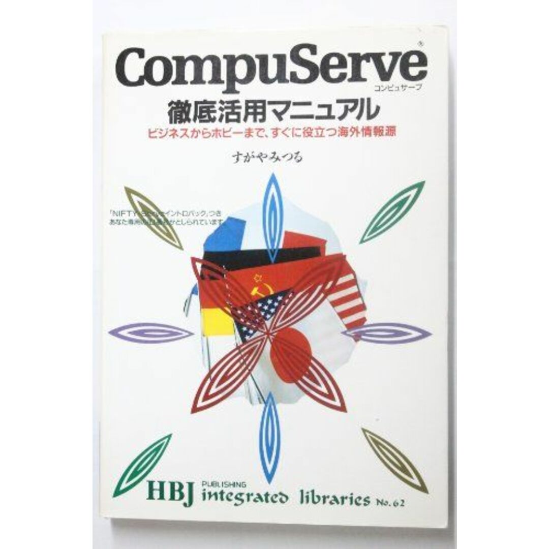 CompuServe(コンピュサーブ)徹底活用マニュアル―ビジネスからホビーまで、すぐに役立つ海外情報源 (HBJ integrated libraries) すがや みつる エンタメ/ホビーの本(語学/参考書)の商品写真