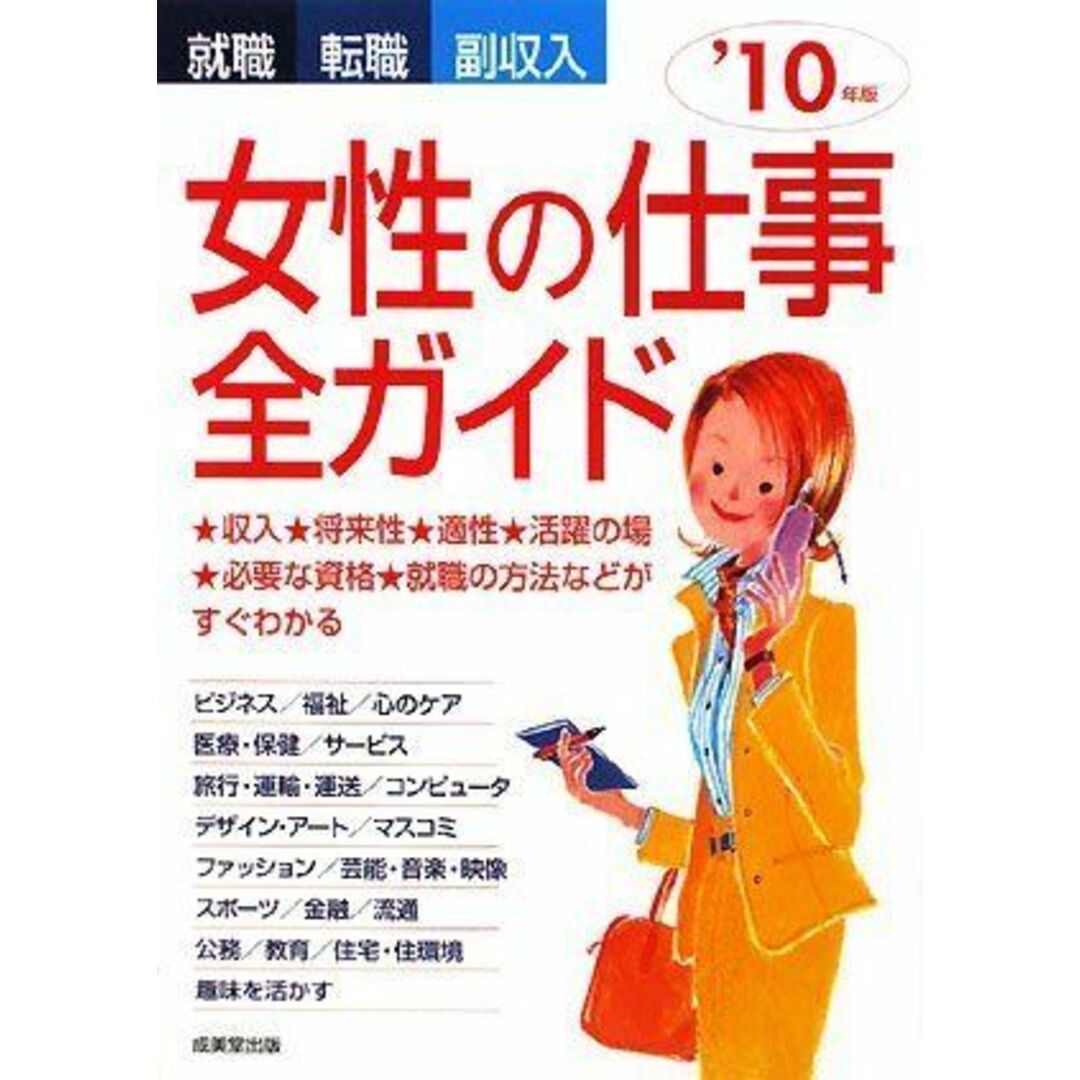 就職・転職・副収入 女性の仕事全ガイド〈’10年版〉 成美堂出版編集部 エンタメ/ホビーの本(語学/参考書)の商品写真