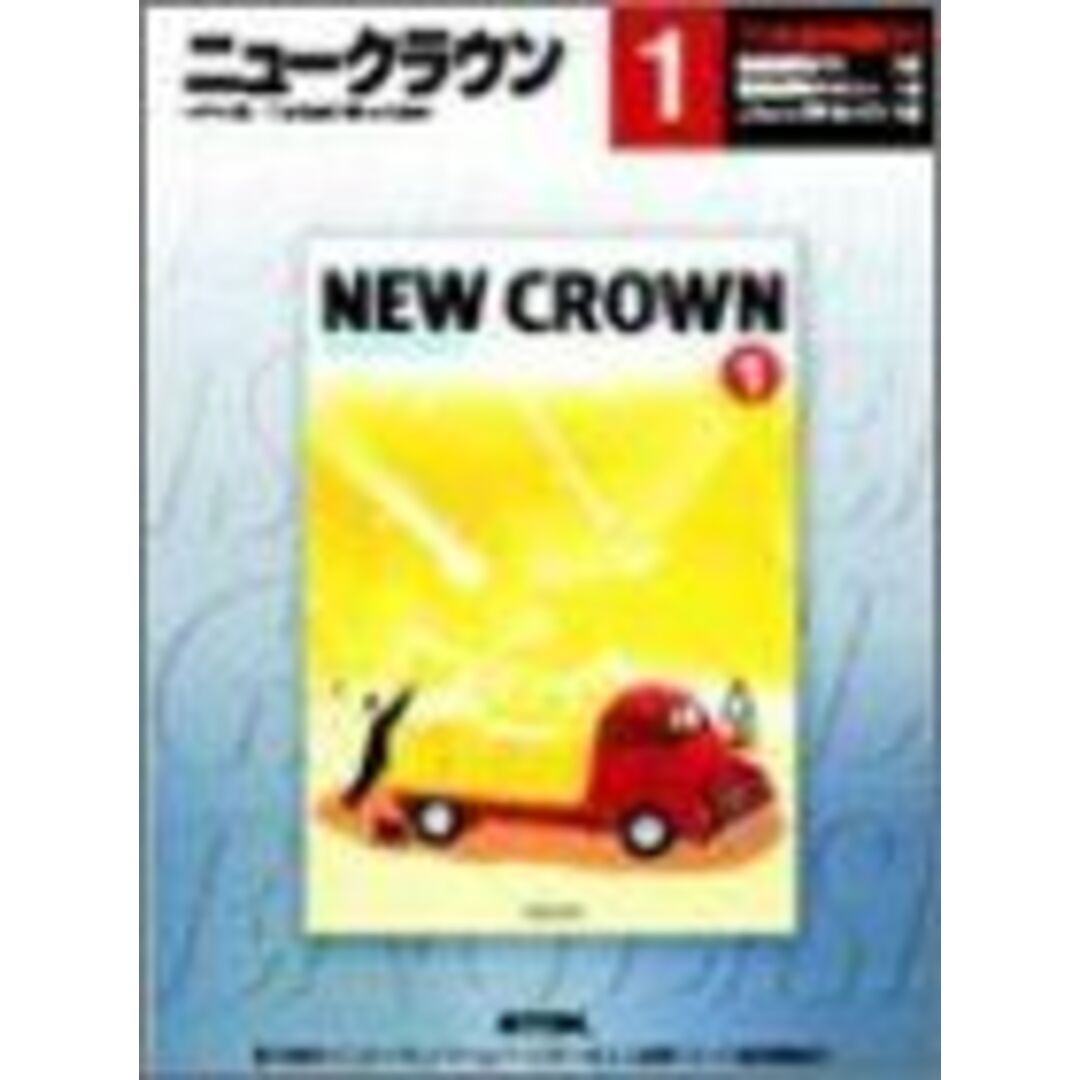 ニュークラウン 1年用―三省堂教科書【TDK教科書CD】コンディションランク