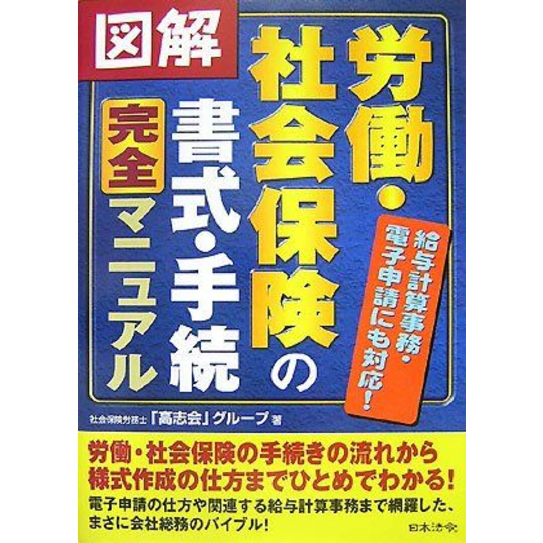 日本法令図解 労働・社会保険の書式・手続完全マニュアル 社会保険労務士「高志会」グループ