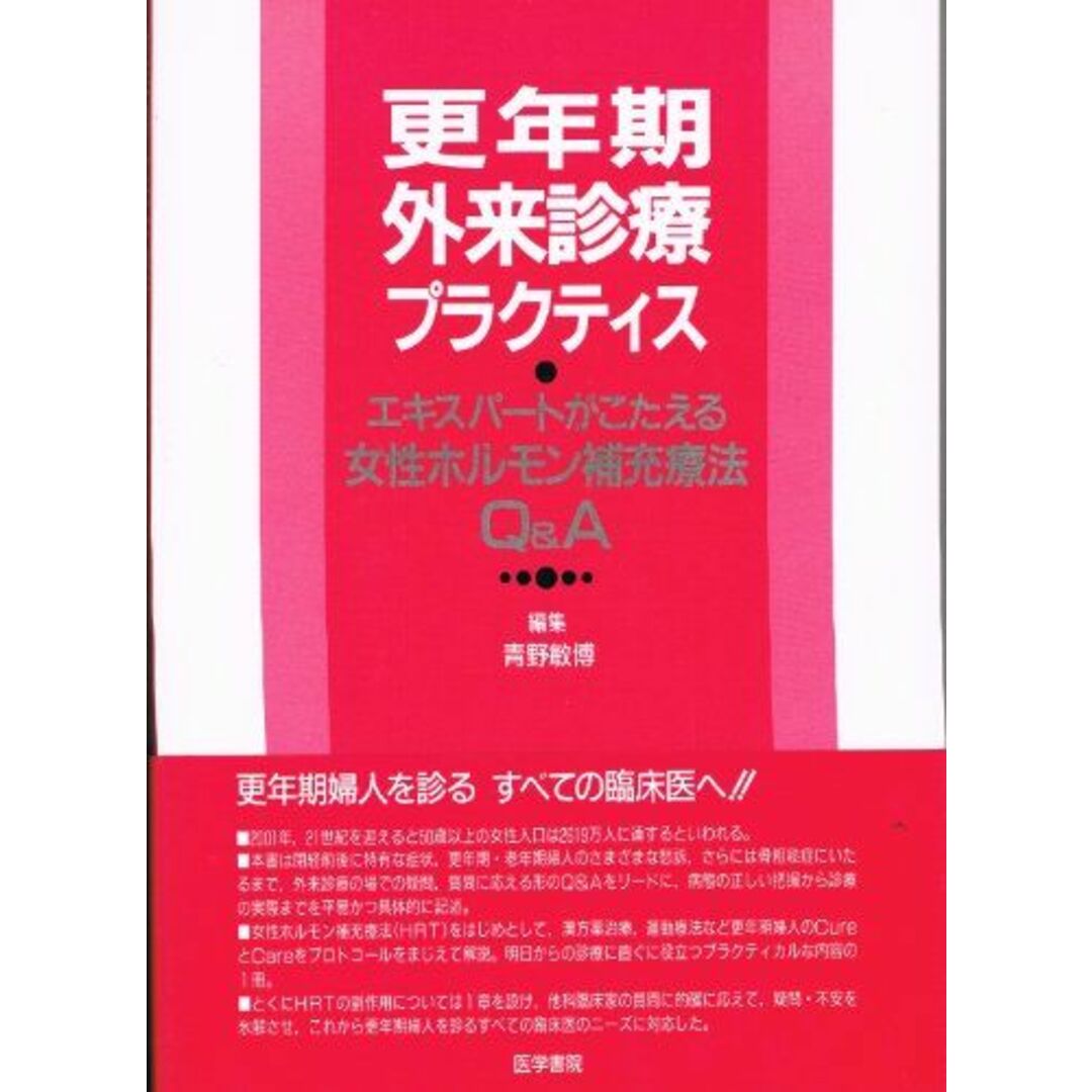 【有名人芸能人】 更年期外来診療プラクティス―エキスパートがこたえる女性ホルモン補充療法Q&A 青野敏博 語学+参考書